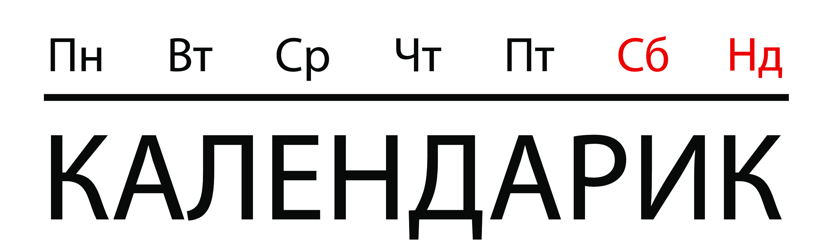 Календарик